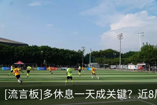 [流言板]多休息一天成关键？近8届大赛先踢半决赛的球队最终全部捧杯
